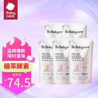 babycare 婴儿植萃酵素除菌去污渍 洗衣液-500ml-桃叶*5袋