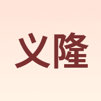 义隆