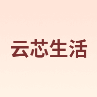云芯生活