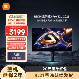 红米 32英寸4K Type-C电竞显示器 G Pro 32U 2026