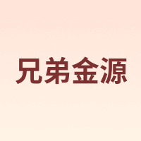 兄弟金源