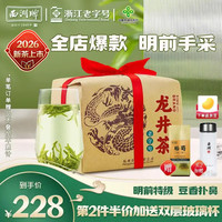 西湖 牌 明前特级 龙井茶 250g