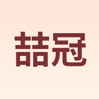 喆冠