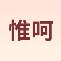 惟呵