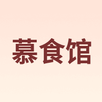 慕食馆