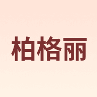 柏格丽