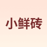 小鲜砖