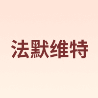法默维特