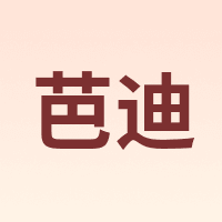 芭迪
