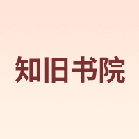 知旧书院