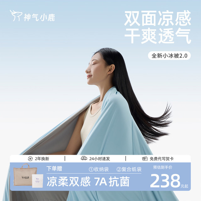 神气小鹿 小冰被2.0夏凉被A类凉感被 可水洗薄被芯夏被 小冰被2.0凉柔双感+裸感面料+A类母婴-天蓝 150*200cm