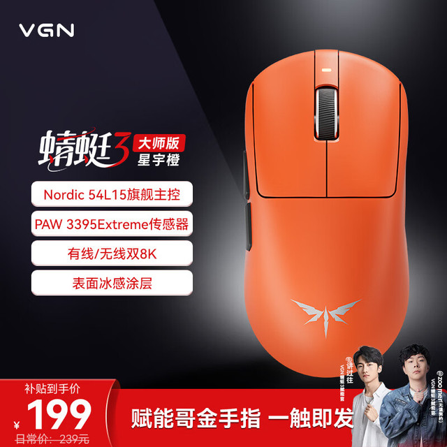 VGN 蜻蜓3大师版轻量化无线鼠标电竞游戏办公长续航全能鼠54L15旗舰主控三模连接 蜻蜓3 大师版 星宇橙