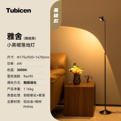 Tubicen 雅舍 落地灯 6W-10W 雅痞黑