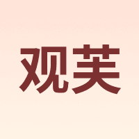 观芙