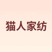 猫人家纺