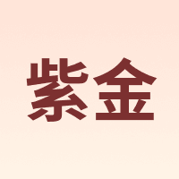 紫金
