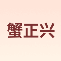 蟹正兴