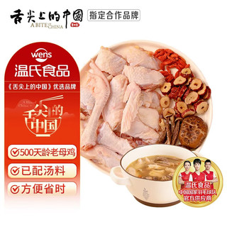  WENS/温氏 散养500天走地鸡 老母鸡块+鹿茸菌汤料包