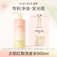 移动端：KIMTRUE [papi酱推荐]KIMTRUE且初太阳红梨洗发水控油蓬松柔顺亮泽护发素