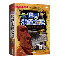 少儿必读金典：世界未解之谜