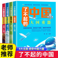 了不起的中国全套共4册正版图书 大国重器 超级工程 强国科技 辉煌文明 儿童读物科普类书籍小学生课外