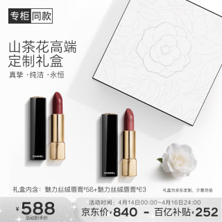 移动端、京东百亿补贴：CHANEL 山茶花定制礼盒口红双支装(丝绒58+丝绒63)生日礼物送女友送老婆