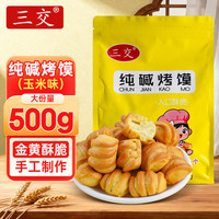 三交 纯碱烤馍玉米味500g