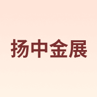 扬中金展