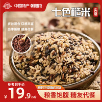实磨 限时1小时 七色糙米 5斤