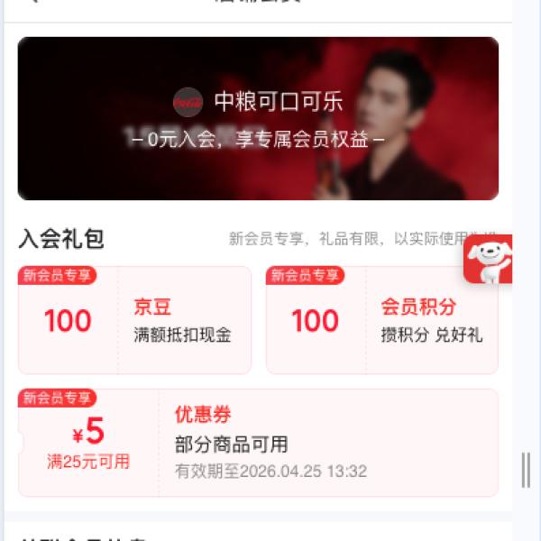 京东 中粮可口可乐旗舰店 加入会员领100京豆（有豆则入）