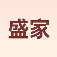 盛家