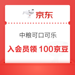京东 中粮可口可乐旗舰店 加入会员领100京豆（有豆则入）