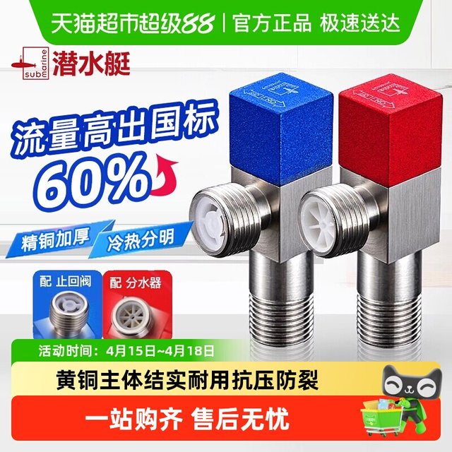 移动端：潜水艇 F301+F302 冷热角阀套装 一只装
