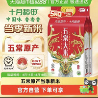 88VIP、今日必买：十月稻田 五常大米5kg*2袋东北大米一年一季真空装