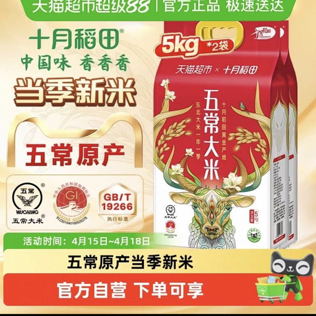88VIP、今日必买：十月稻田 五常大米5kg*2袋东北大米一年一季真空装