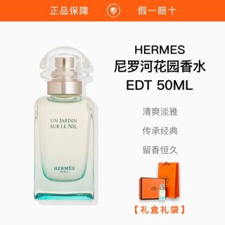 百亿补贴：HERMÈS Hermes/爱马仕 尼罗河花园 花果调女士淡香水EDT50ml配礼盒礼袋
