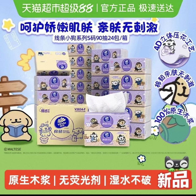88VIP：维达 x线条小狗夸夸魔法棉韧软抽3层90抽24包S码