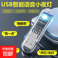 京喜 LED语音小夜灯人工智能语音灯声控灯USB小台灯氛围灯电脑键盘台灯床头灯充电宝移动电源野营