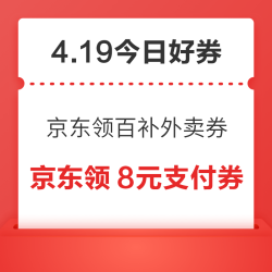 周日好券速领！京东领百补外卖券、京东0.1元抢56元快递券包等~