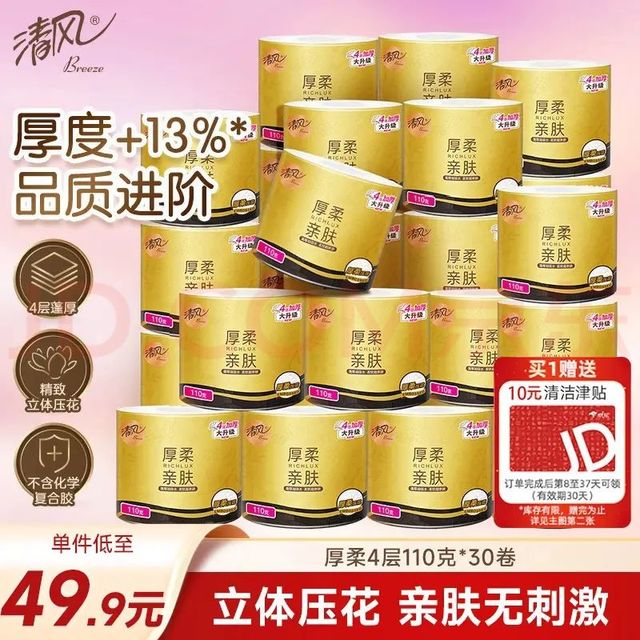 清风 有芯卷纸 厚柔 4层110克*30卷 卫生纸 纸巾整箱 厕纸 卷筒纸