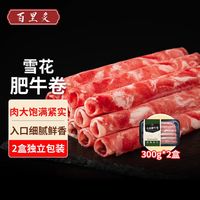 百里炙 国产雪花肥牛卷 300g*2盒