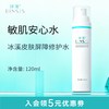 冰溪 皮肤屏障修护水120ml舒缓肌肤敏感肌爽肤水化妆水女补水保湿