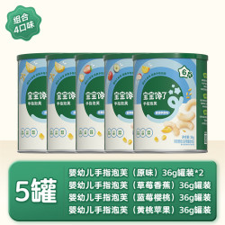 宝宝馋了 婴幼儿手指泡芙组合180g（36g*5罐）