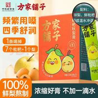 方家铺子 枇杷秋梨膏 10g*21条 0添加100%鲜梨熬制 清润咽喉