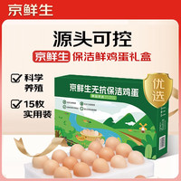 京鲜生 无抗保洁鲜鸡蛋15枚750g 源头直发