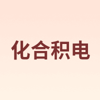 化合积电