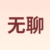 无聊