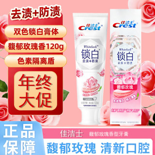 佳洁士 锁白牙膏含氟玫瑰美白去渍留香口气清新护龈120g