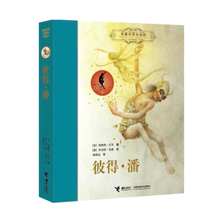 《名著名译名绘版·彼得·潘》（精装）