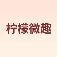 柠檬微趣